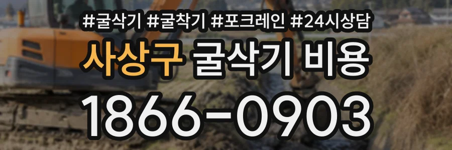 사상구 굴삭기비용 상담 전화 1866-0903