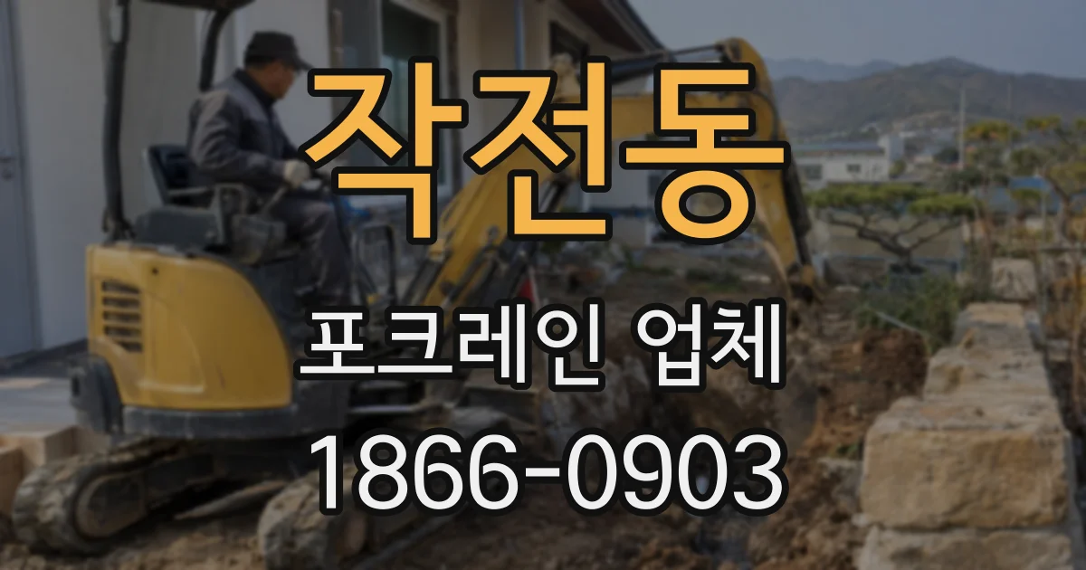 작전동 포크레인 업체