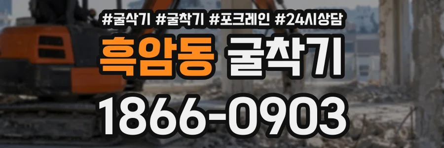 흑암동 굴착기 상담 전화 1866-0903