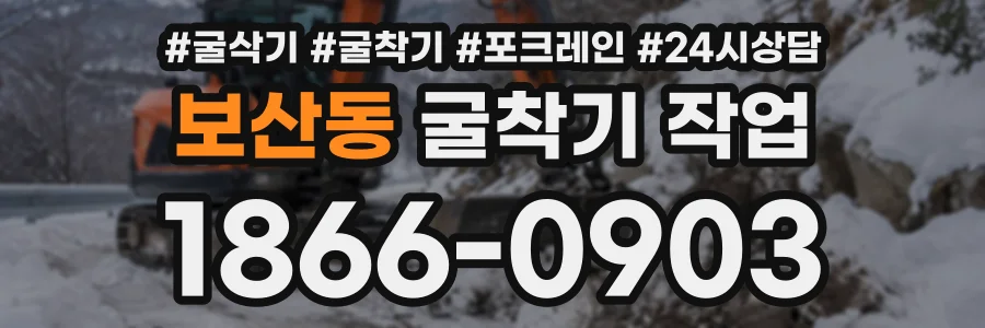 보산동 굴착기작업 상담 전화 1866-0903