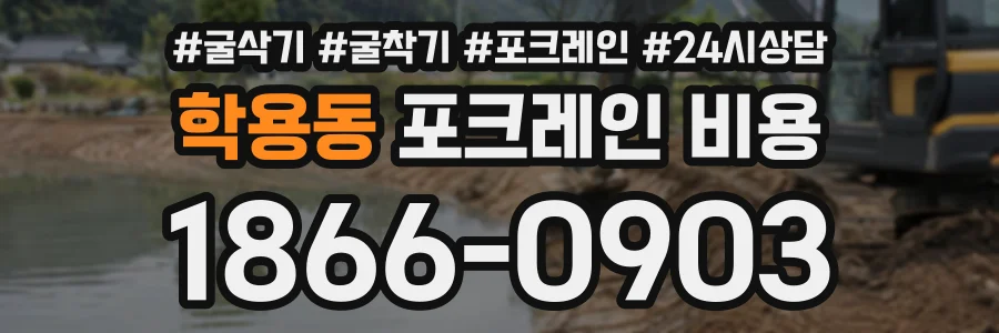 학용동 포크레인비용 상담 전화 1866-0903