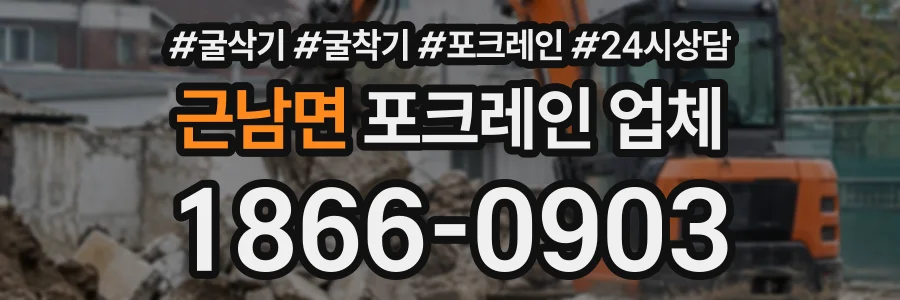 근남면 포크레인업체 상담 전화 1866-0903