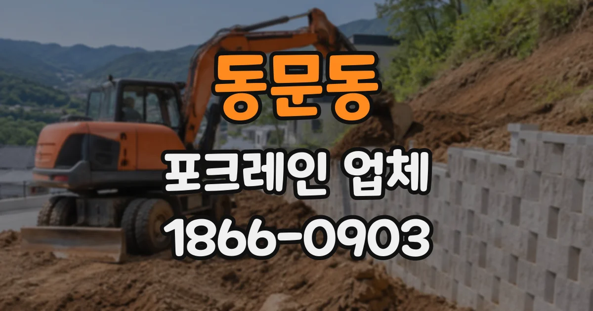 동문동 포크레인업체