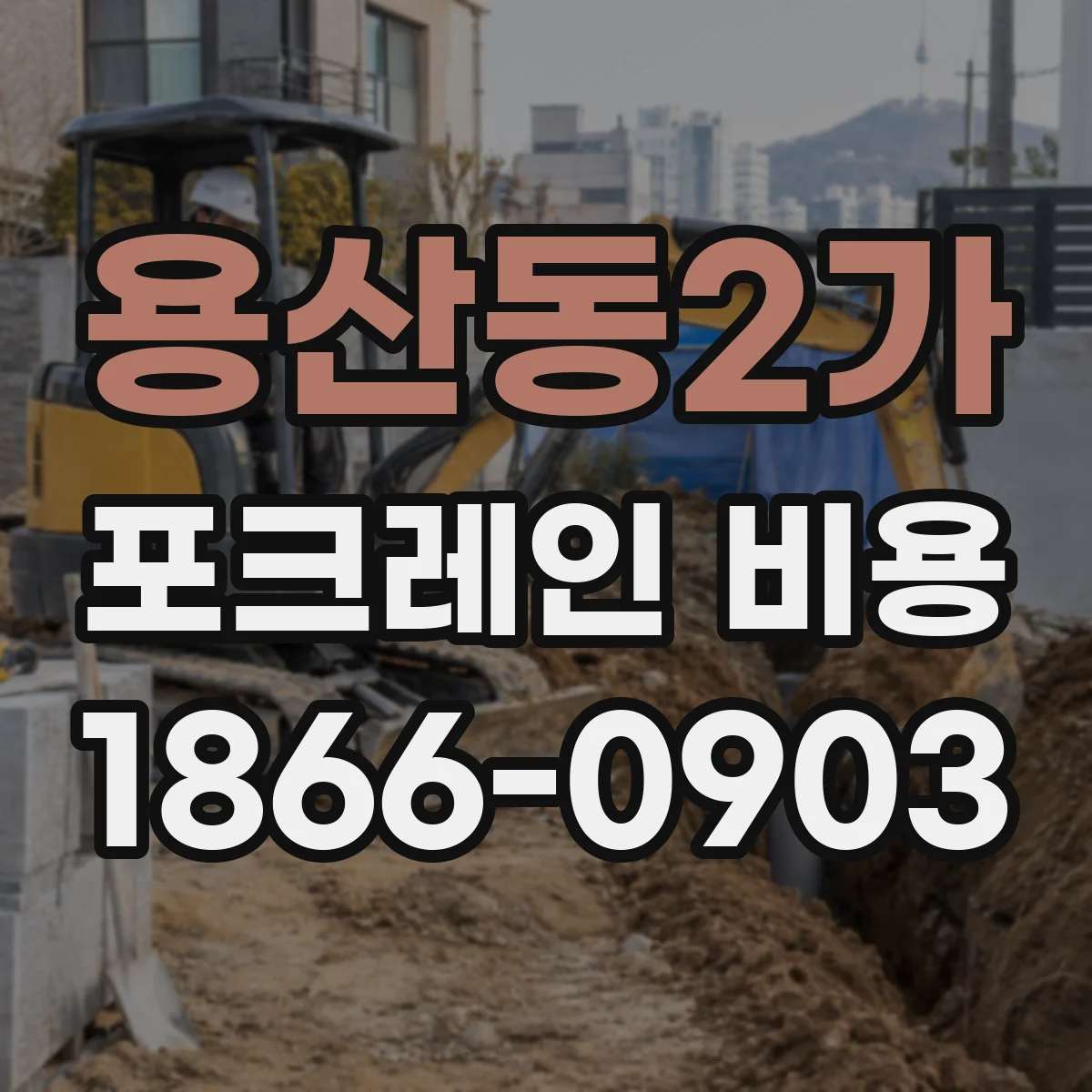 용산동2가 포크레인 비용