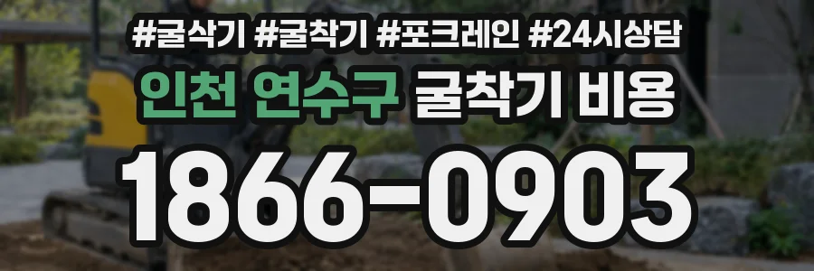 인천 연수구 굴착기 비용