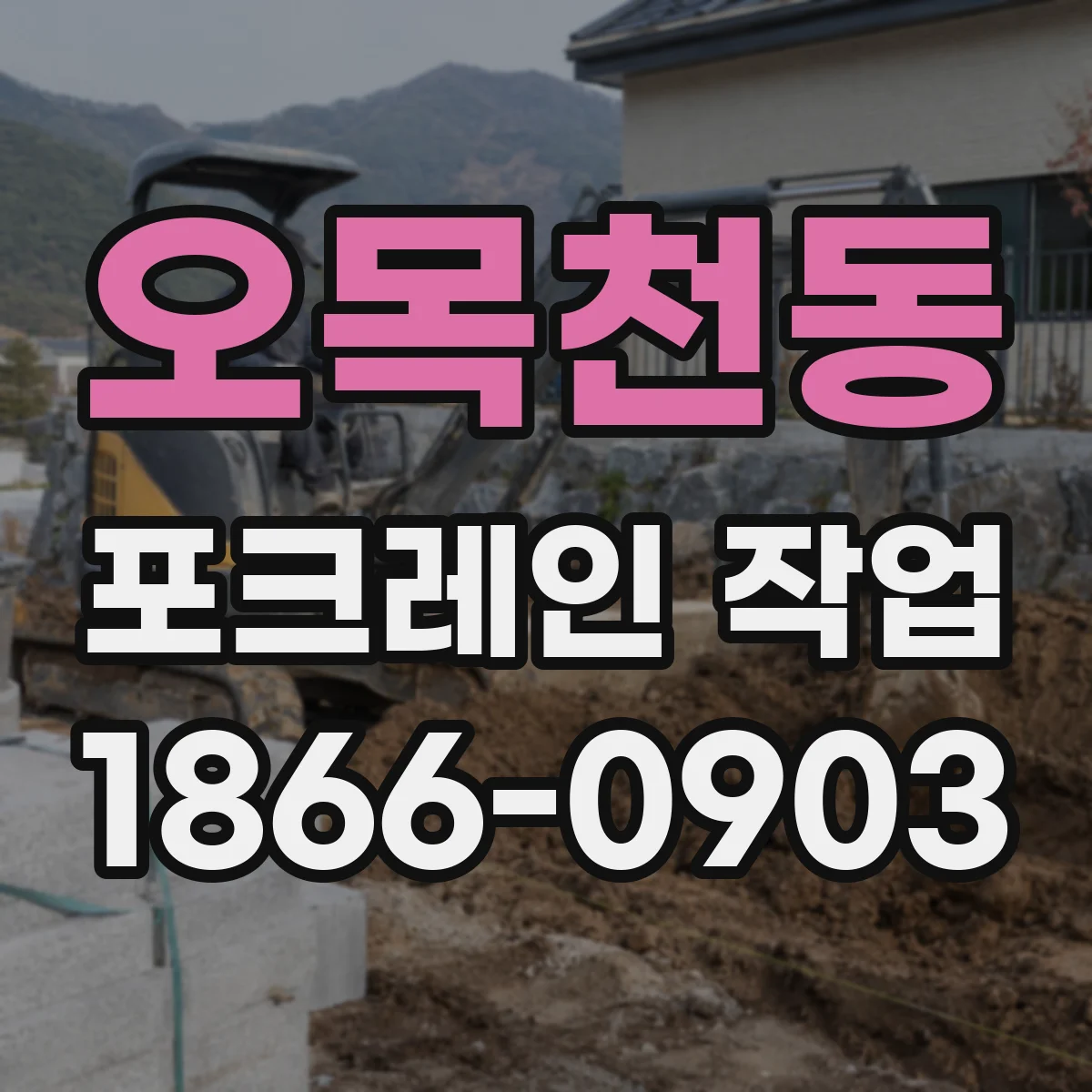 오목천동 포크레인 작업