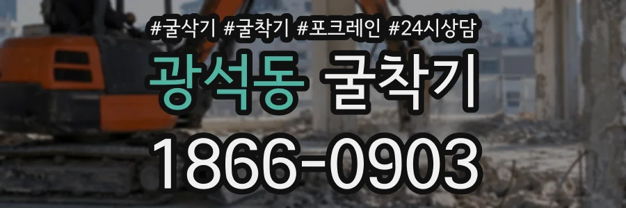 광석동 굴착기 상담 전화 1866-0903