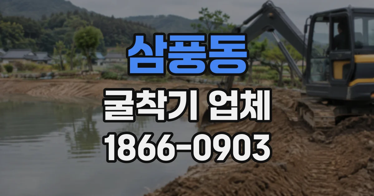 삼풍동 굴착기업체