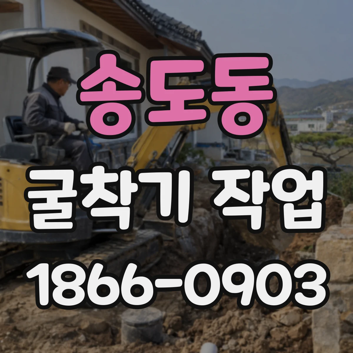 송도동 굴착기 작업