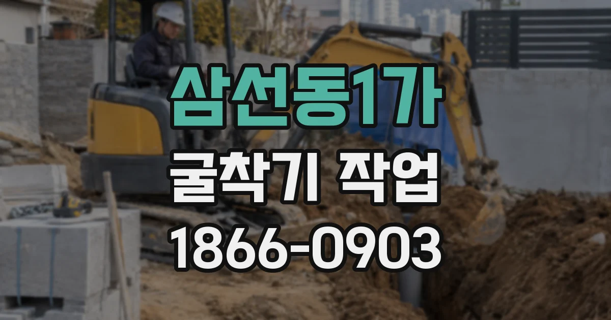 삼선동1가 굴착기 작업