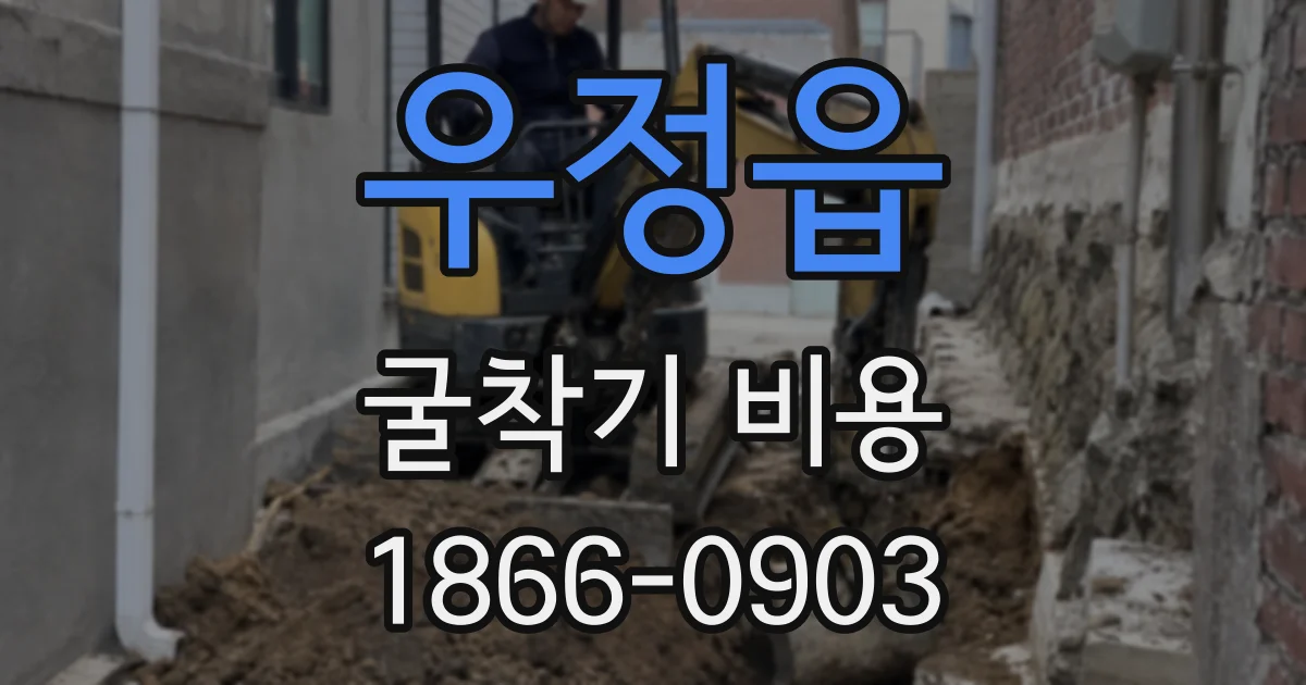 우정읍 굴착기 비용