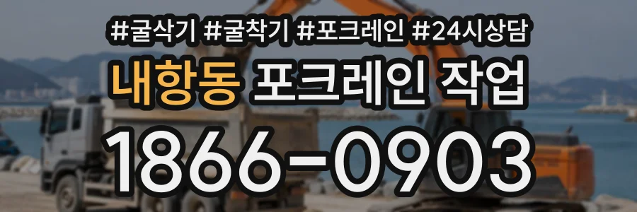 내항동 포크레인작업 상담 전화 1866-0903