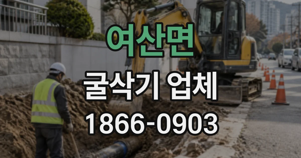 여산면 굴삭기업체
