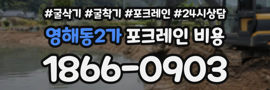 영해동2가 포크레인비용 상담 전화 1866-0903