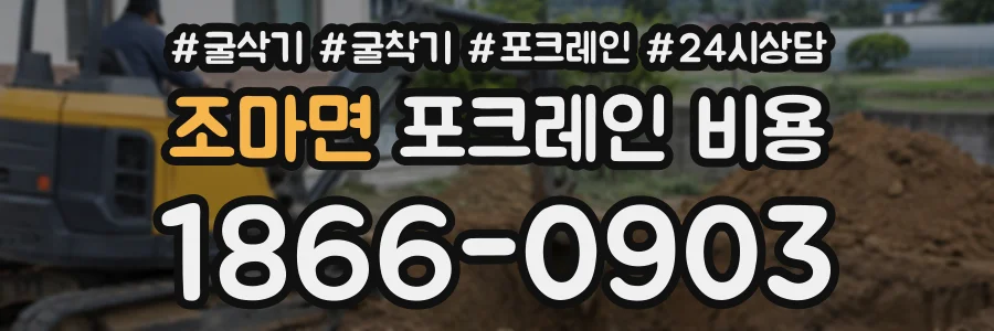 조마면 포크레인비용 상담 전화 1866-0903