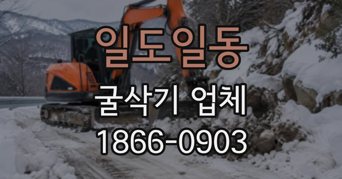일도일동 굴삭기업체