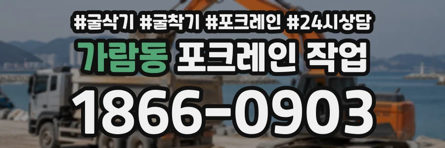 가람동 포크레인작업 상담 전화 1866-0903