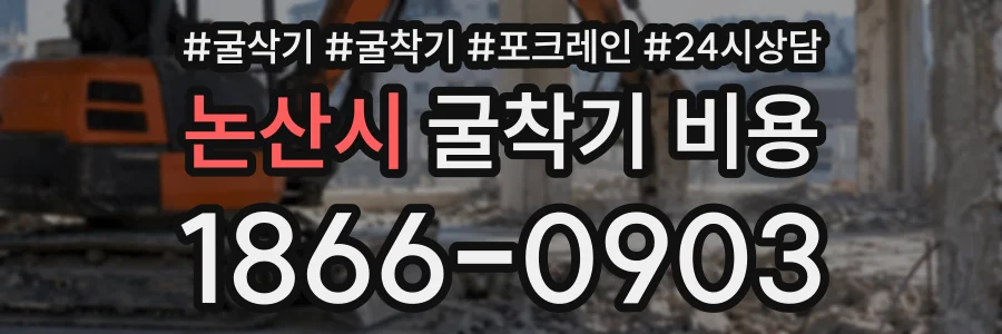 논산시 굴착기비용 상담 전화 1866-0903
