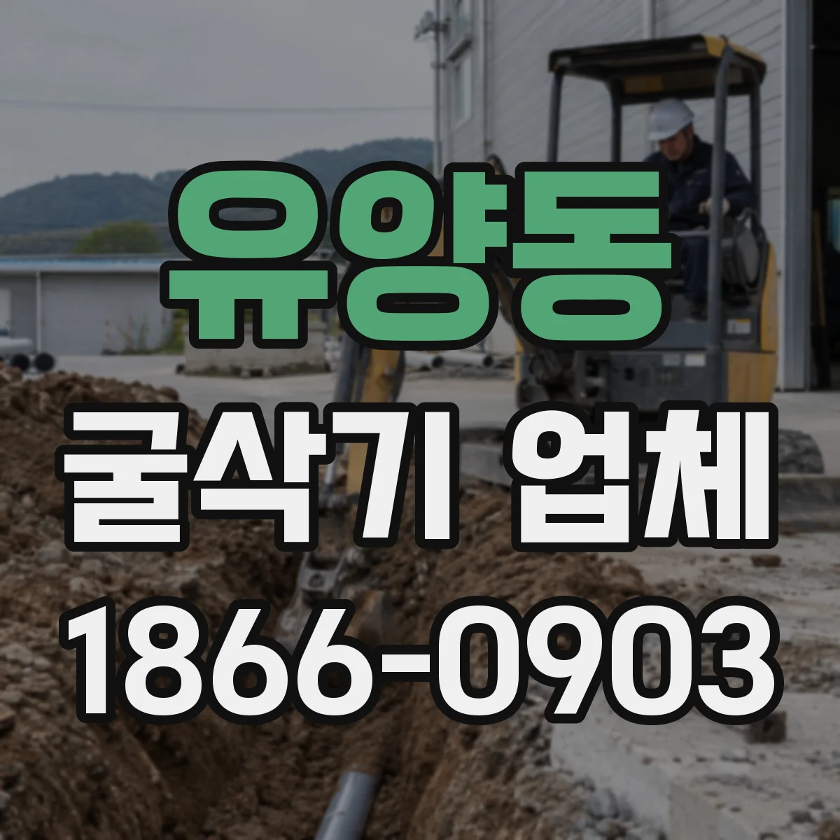 유양동 굴삭기 업체