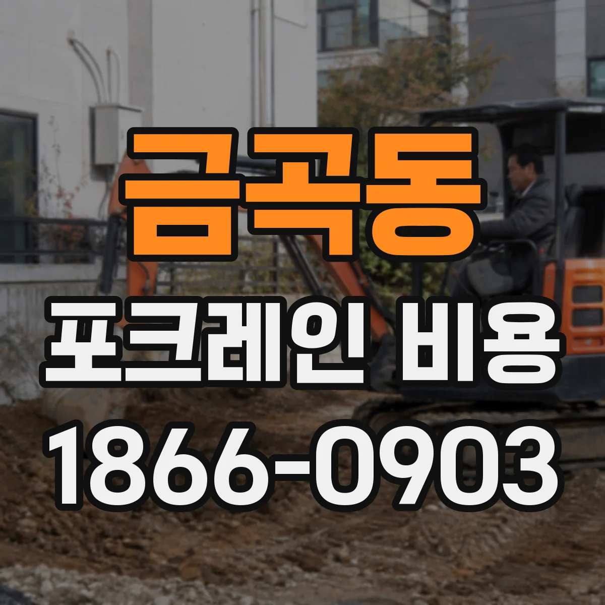 금곡동 포크레인 비용