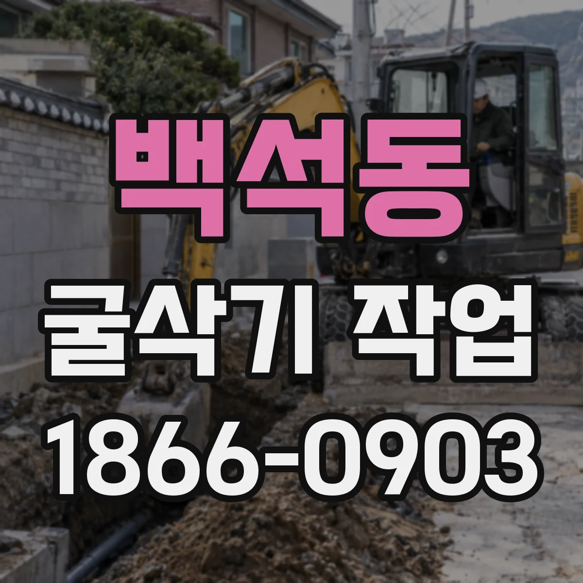 백석동 굴삭기 작업