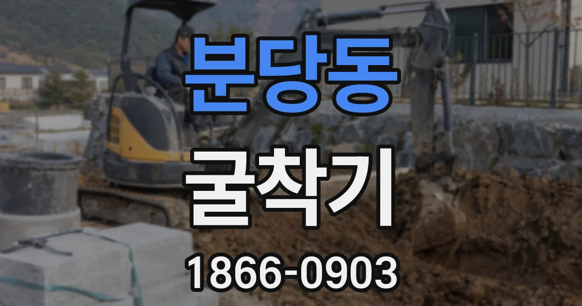 분당동 굴착기