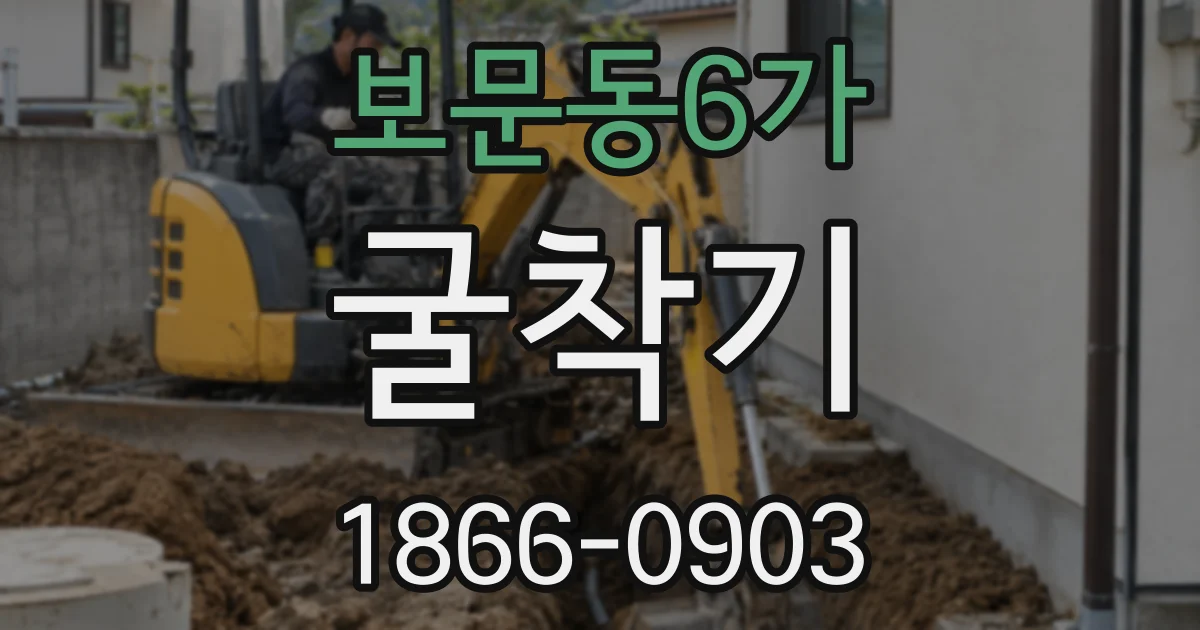 보문동6가 굴착기