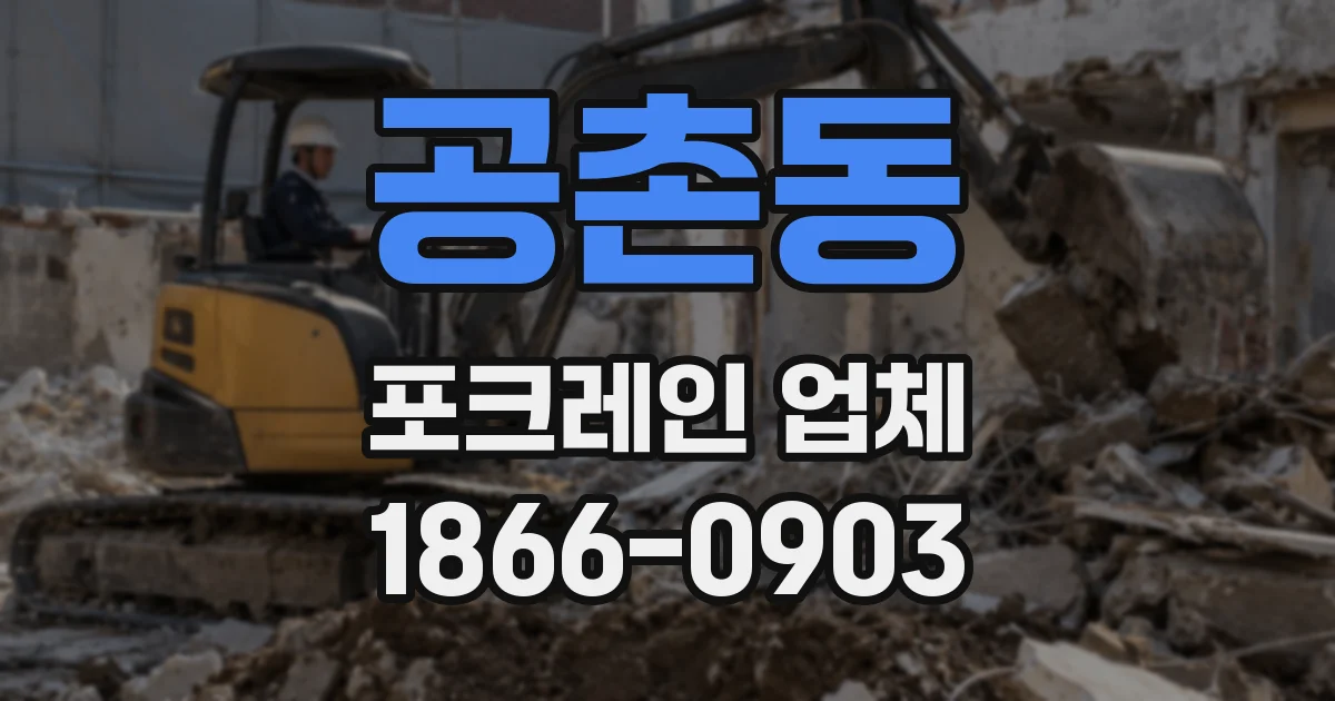 공촌동 포크레인 업체
