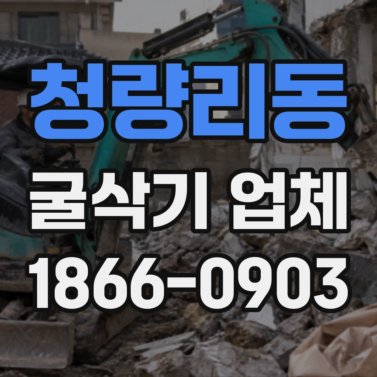 청량리동 굴삭기 업체