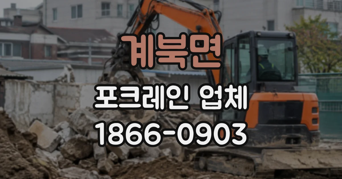 계북면 포크레인업체