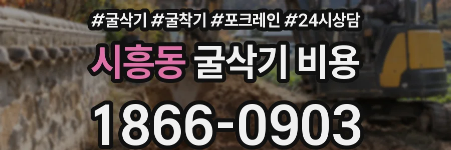시흥동 굴삭기 비용