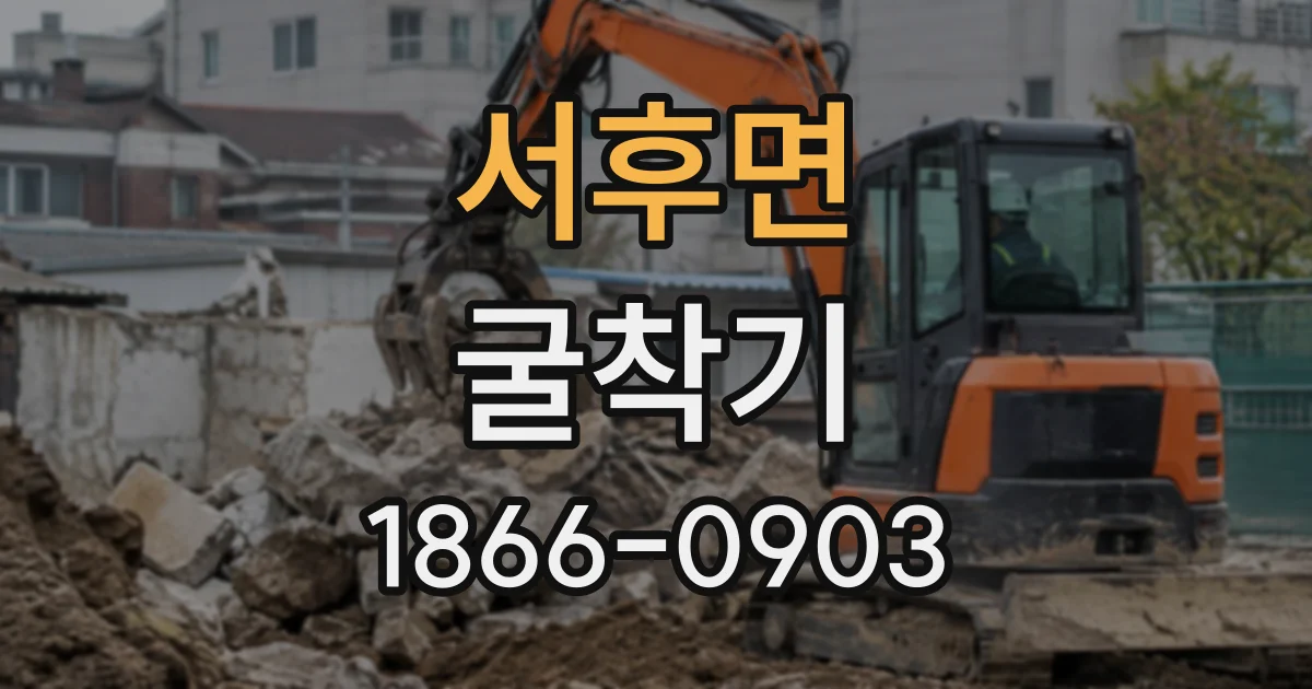 서후면 굴착기