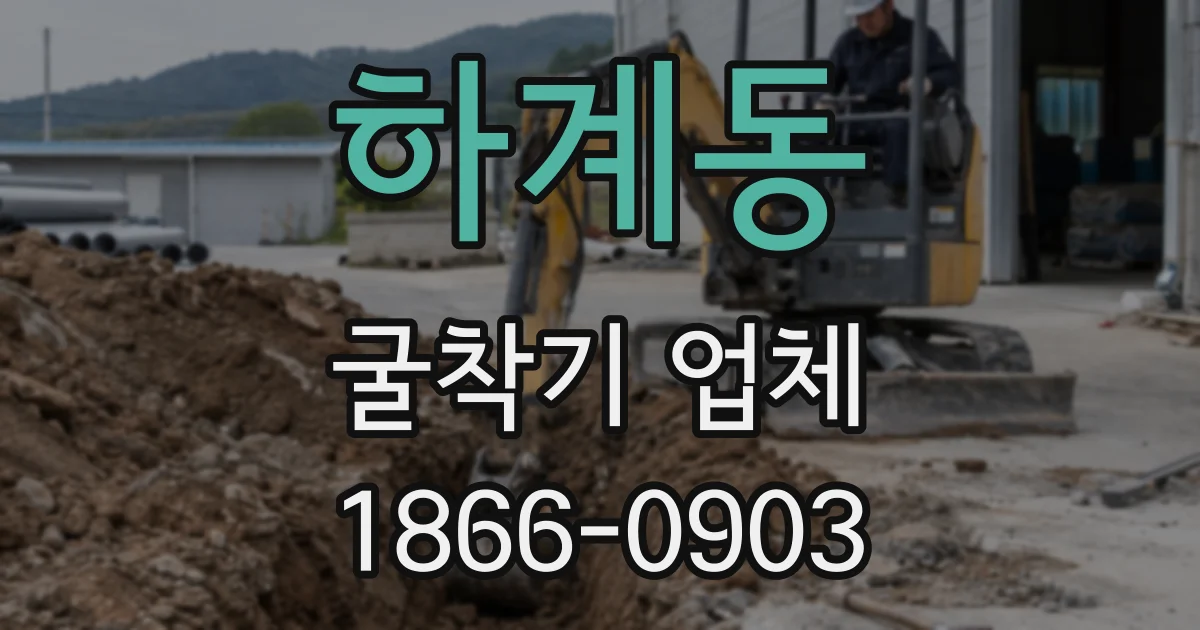 하계동 굴착기 업체