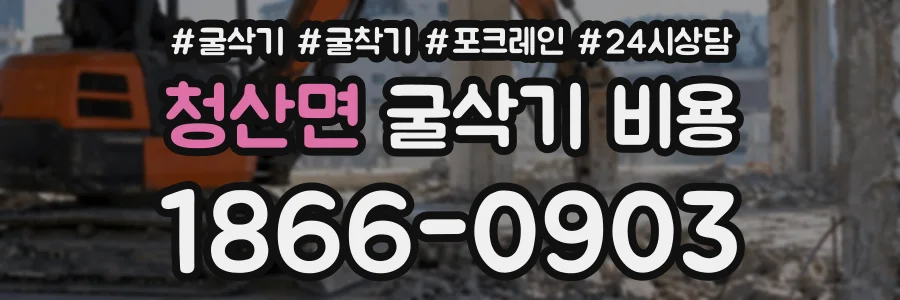 청산면 굴삭기비용 상담 전화 1866-0903