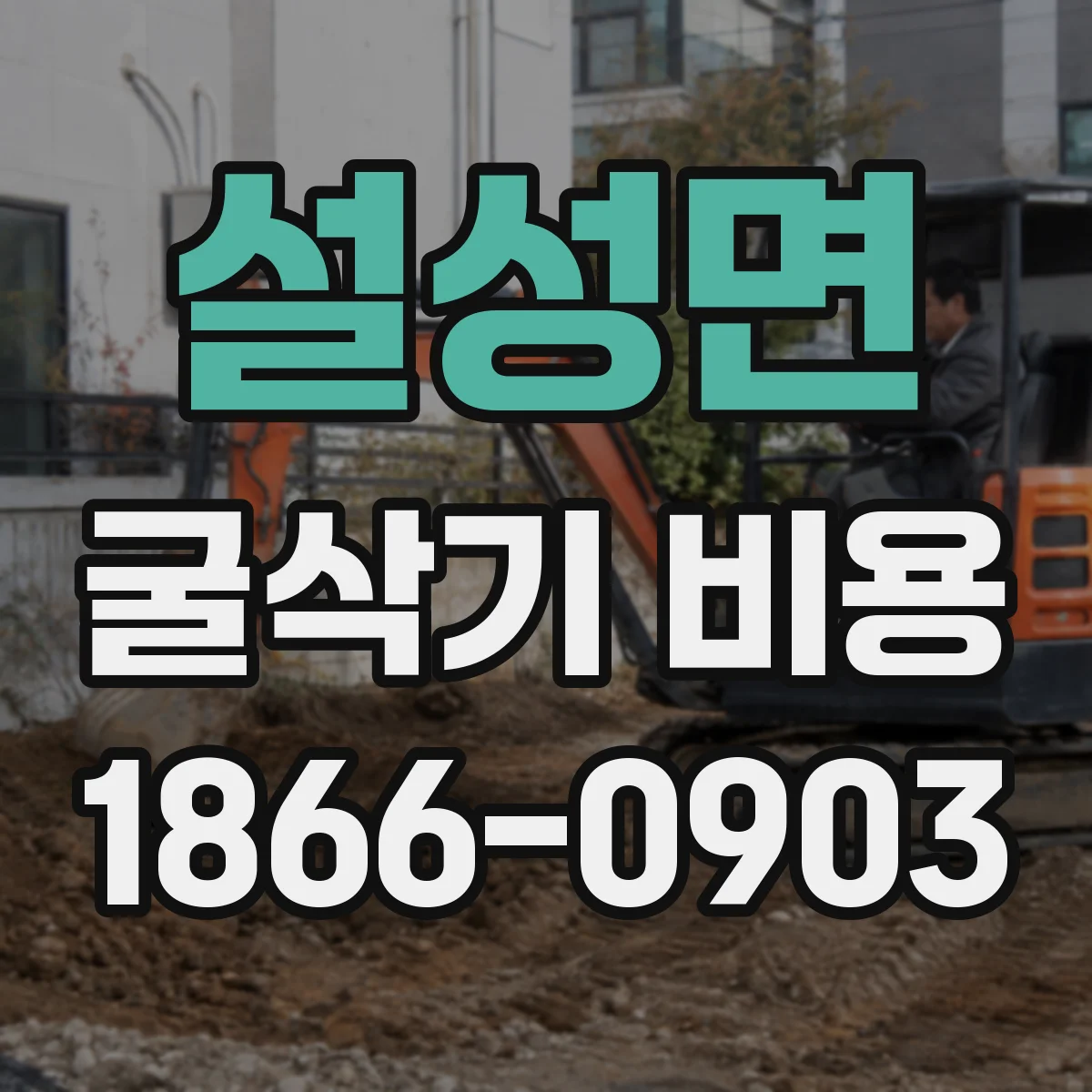 설성면 굴삭기 비용
