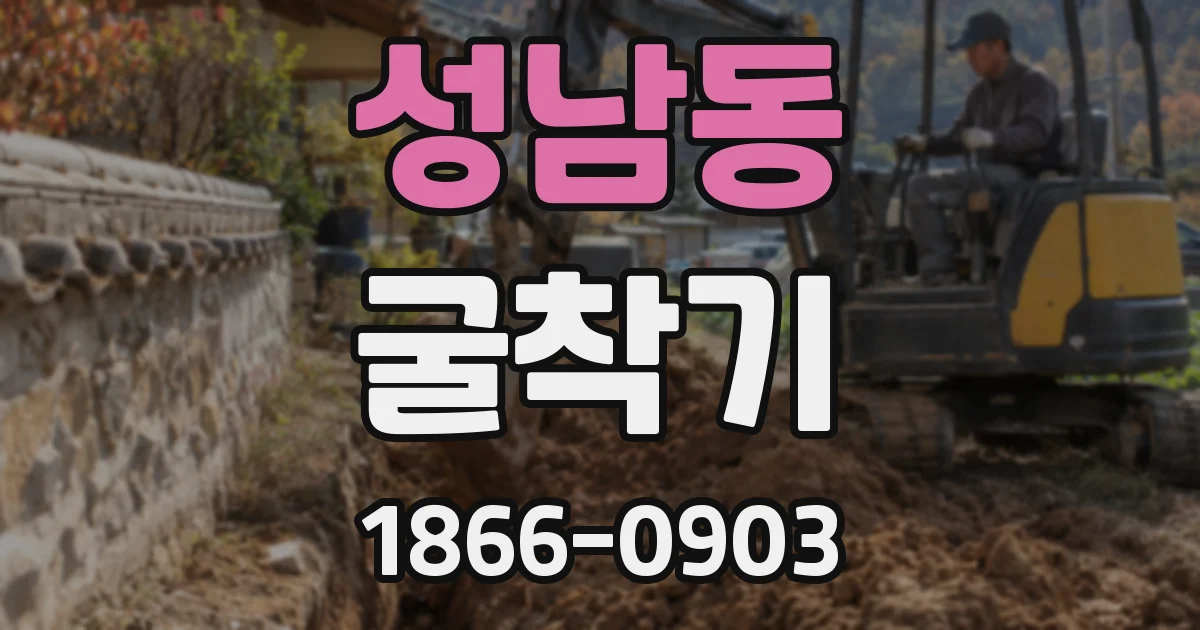성남동 굴착기