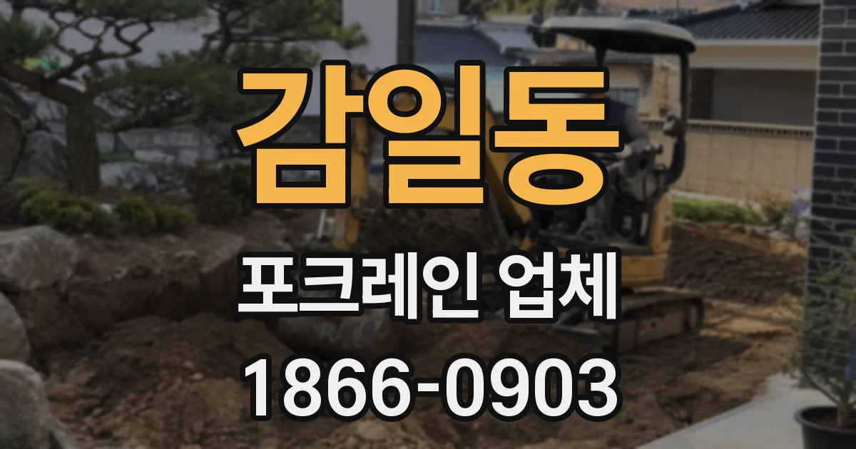 감일동 포크레인 업체