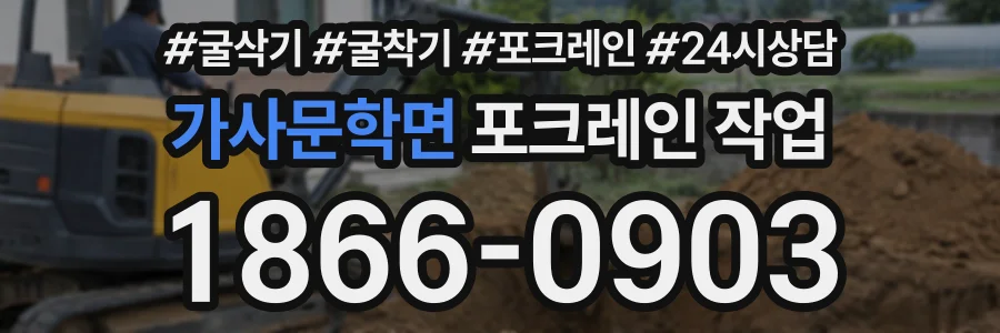 가사문학면 포크레인작업 상담 전화 1866-0903