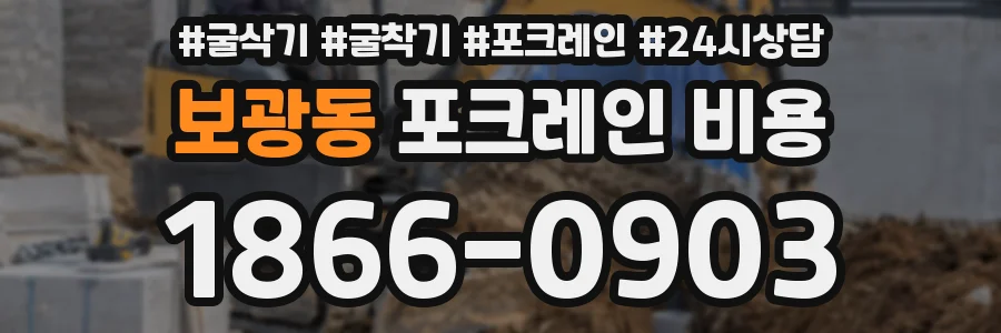 보광동 포크레인 비용
