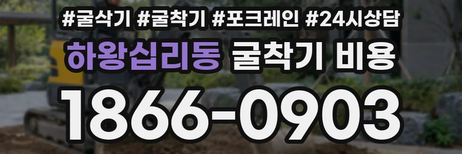 하왕십리동 굴착기 비용