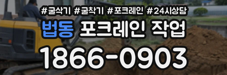 법동 포크레인작업 상담 전화 1866-0903