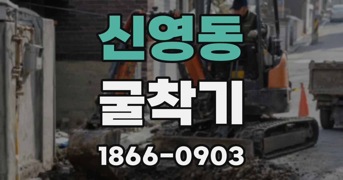 신영동 굴착기