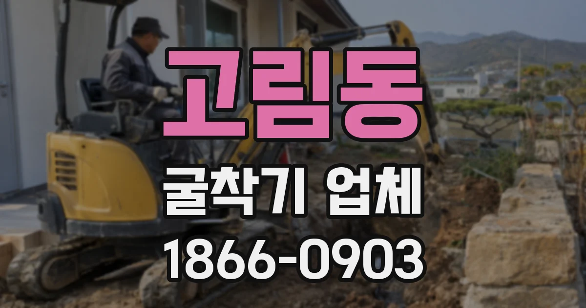 고림동 굴착기 업체