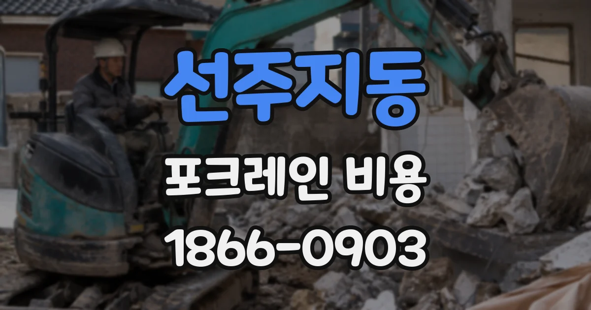 선주지동 포크레인 비용