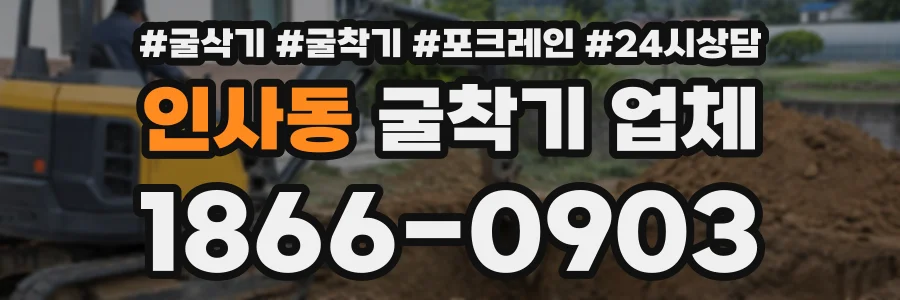 인사동 굴착기업체 상담 전화 1866-0903