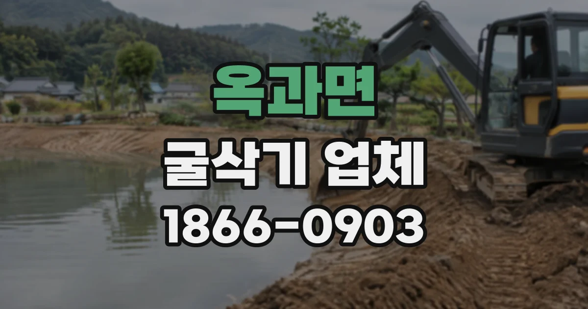 옥과면 굴삭기업체