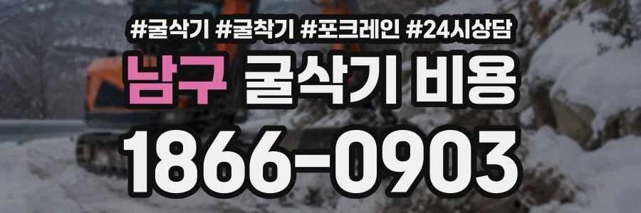 남구 굴삭기비용 상담 전화 1866-0903
