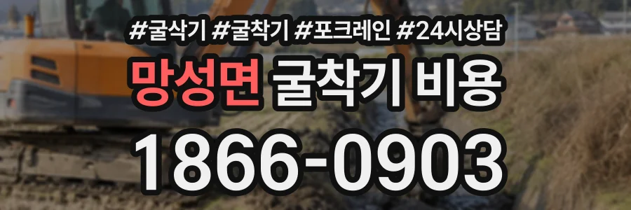 망성면 굴착기비용 상담 전화 1866-0903