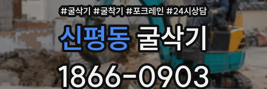 신평동 굴삭기