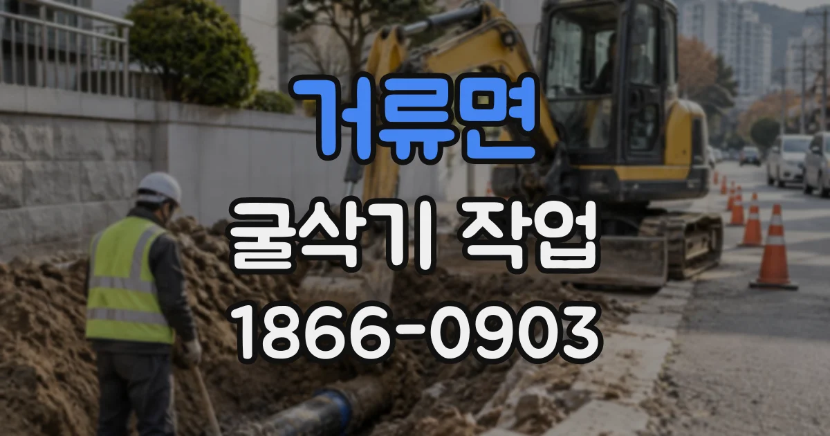 거류면 굴삭기작업